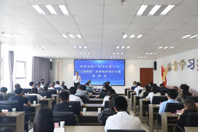 省物產(chǎn)集團(tuán)舉辦&ldquo;三項制度&rdquo;改革初步設(shè)計方案宣講會