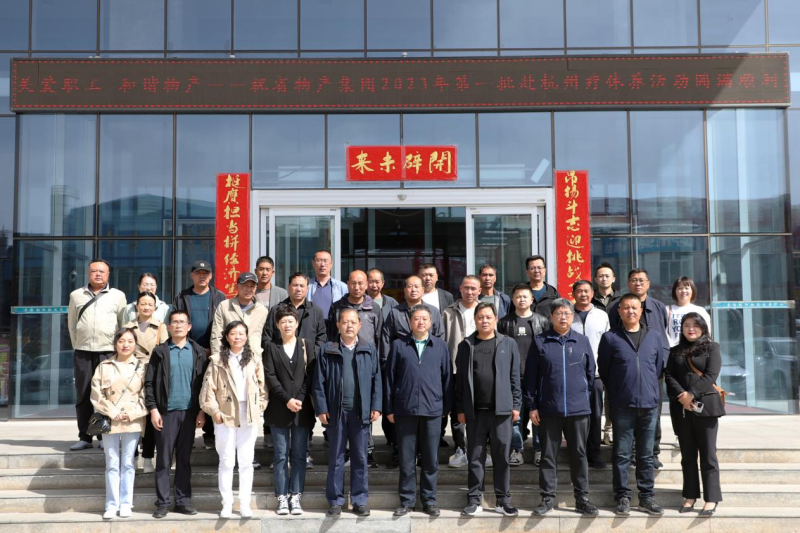 省物產(chǎn)集團2023年第一、二批勞模、工匠、  一線優(yōu)秀職工療休養(yǎng)活動圓滿結(jié)束