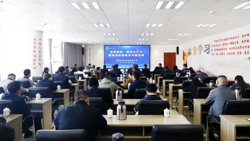 省物產(chǎn)集團(tuán)組織開展&ldquo;智慧物流&mdash;&mdash;新質(zhì)生產(chǎn)力、新物流的新趨勢(shì)&rdquo;專題培訓(xùn)