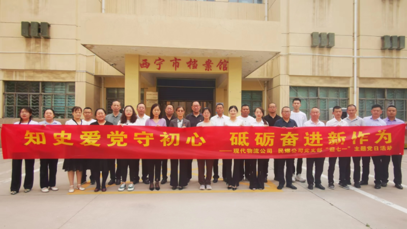 知史愛黨守初心 砥礪奮進新作為&mdash;&mdash;現代物流公司、民爆公司黨支部開展&ldquo;迎七一&rdquo;主題黨日活動
