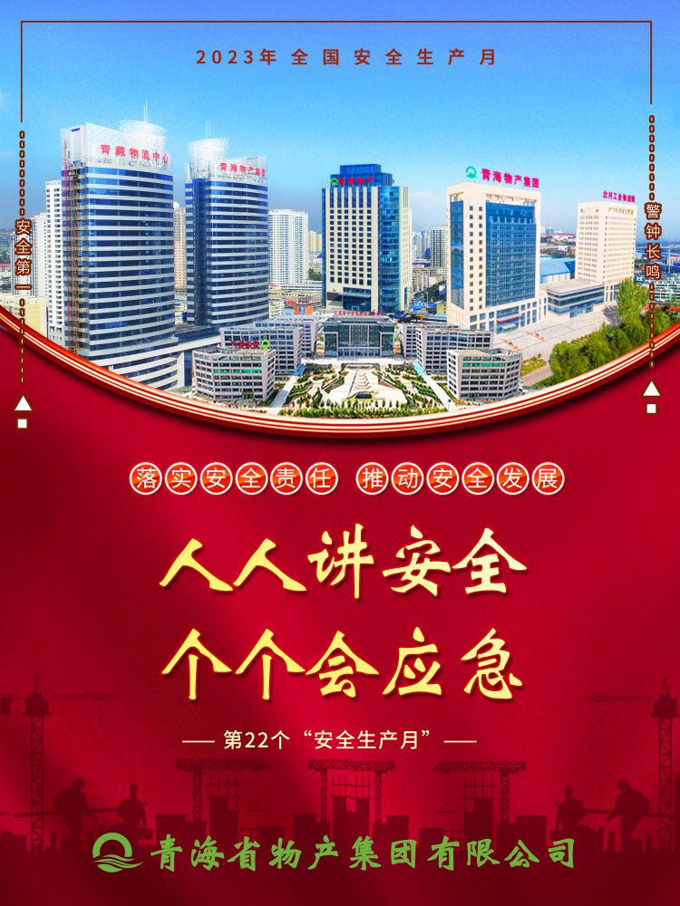 2023年&ldquo;安全生產(chǎn)月&rdquo;正式開啟！