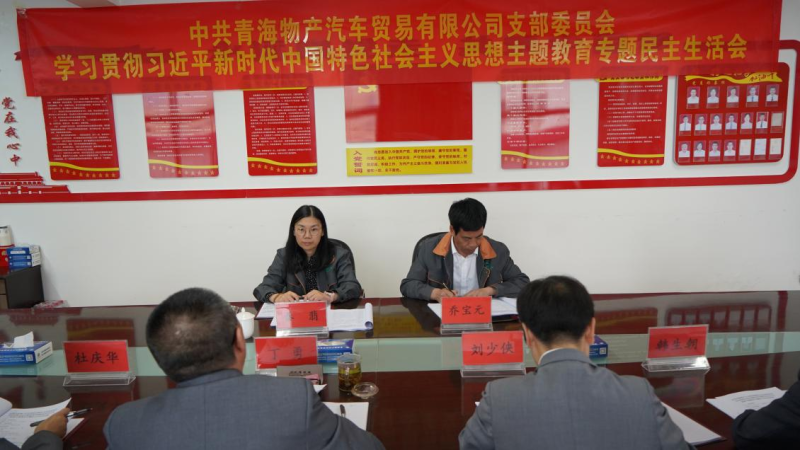 對標(biāo)對表找差距 真學(xué)真用抓落實(shí)&mdash;&mdash;物產(chǎn)汽貿(mào)公司黨支部召開學(xué)習(xí)貫徹習(xí)近平新時(shí)代中國特色社會(huì)主義思想主題教育專題民主生活會(huì)