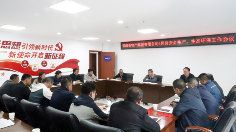 省物產(chǎn)集團(tuán)召開2025年4月份安全生產(chǎn)、生態(tài)環(huán)保工作會(huì)議