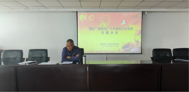 物產(chǎn)工投公司召開(kāi)&ldquo;國(guó)慶&rdquo;期間暨二十大前后工作安排專(zhuān)題會(huì)議
