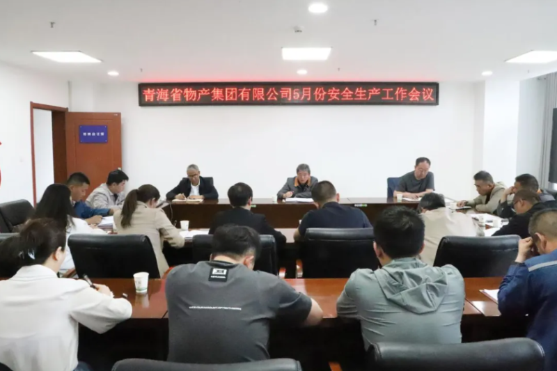 省物產(chǎn)集團(tuán)召開(kāi)2025年5月份安全生產(chǎn)工作會(huì)議