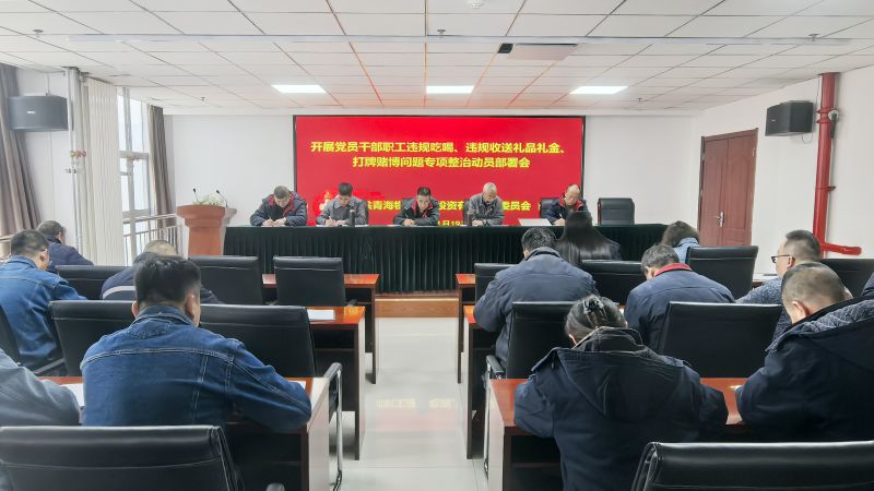 集團(tuán)所屬各單位召開違規(guī)吃喝、違規(guī)收送禮品禮金、打牌賭博問題專項整治動員部署會