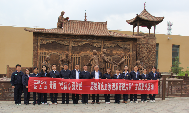 中共青海省第三建筑工程有限公司支部委員會(huì) 開(kāi)展&ldquo;憶初心 強(qiáng)黨性 &mdash;&mdash;賡續(xù)紅色血脈 汲取奮進(jìn)力量&rdquo;主題黨日活動(dòng)