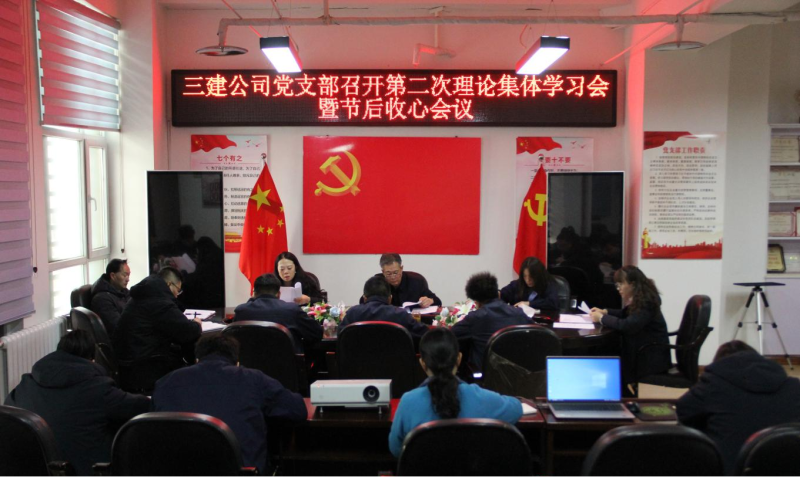收心歸位攏思想 蓄勢賦能續(xù)新篇&mdash;&mdash;省三建公司黨支部召開第二次理論集體學習會暨春節(jié)節(jié)后收心會議