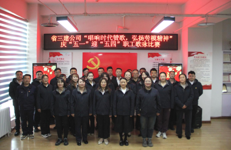 省三建公司舉辦&ldquo;唱響時(shí)代贊歌，弘揚(yáng)勞模精神&rdquo;慶&ldquo;五一&rdquo;迎&ldquo;五四&rdquo;職工歌詠比賽
