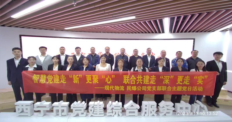 智慧黨建走&ldquo;新&rdquo;更聚&ldquo;心&rdquo;  聯(lián)合共建走&ldquo;深&rdquo;更走&ldquo;實&rdquo;  &mdash;&mdash;民爆公司、現(xiàn)代物流公司黨支部聯(lián)合開展主題黨日活動