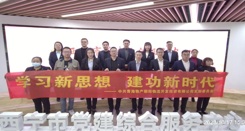 朝物開(kāi)投公司黨支部組織開(kāi)展 &ldquo;學(xué)習(xí)新思想，建功新時(shí)代&rdquo; 主題黨日活動(dòng)