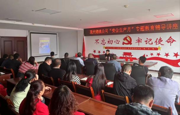 防微杜漸筑防線 居安思危保安全&mdash;&mdash;現(xiàn)代物流公司開展&ldquo;安全生產(chǎn)月&rdquo;專題教育輔導講座