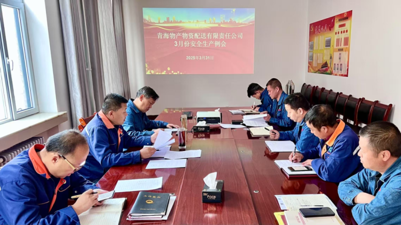 物產(chǎn)配送公司召開3月份安全生產(chǎn)例會(huì)