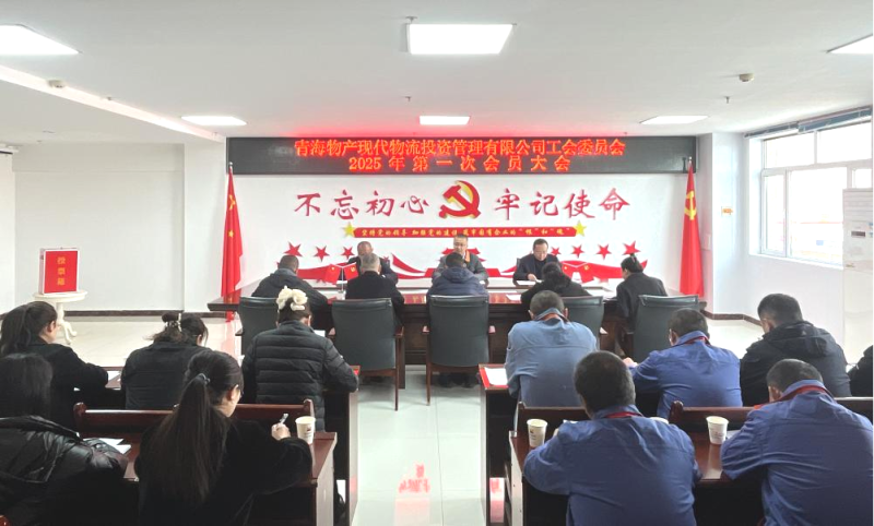 現(xiàn)代物流公司工會(huì)召開換屆大會(huì)
