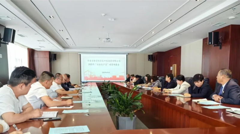 臨空公司召開2025年&ldquo;安全生產(chǎn)月&rdquo;動員部署會