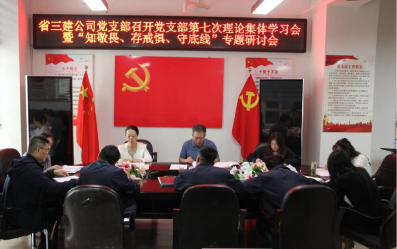 三建公司黨支部召開黨支部第七次理論集體學(xué)習(xí)會暨&ldquo;知敬畏、存戒懼、守底線&rdquo;專題研討會