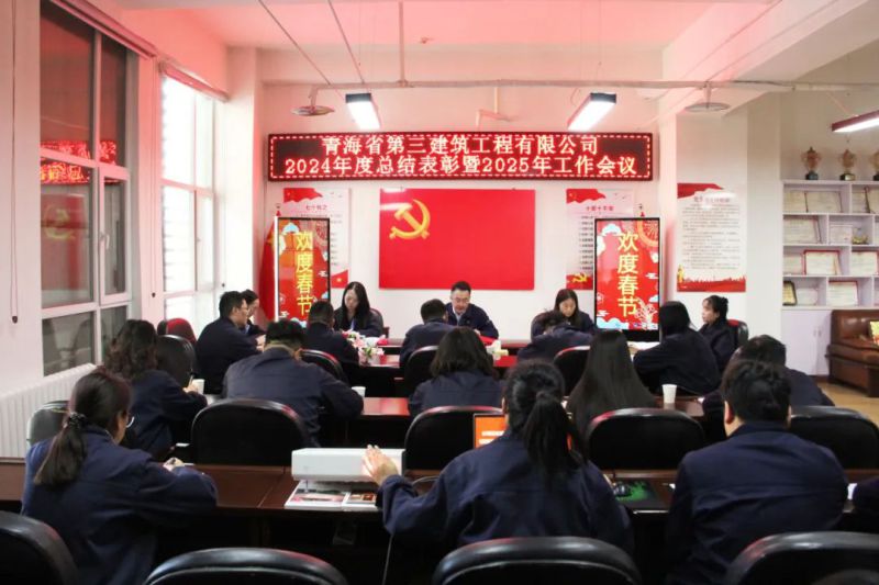 凝心聚力謀發(fā)展，拼搏奮進(jìn)譜新篇&mdash;&mdash;省三建公司召開2024年度總結(jié)表彰暨2025年工作會(huì)議