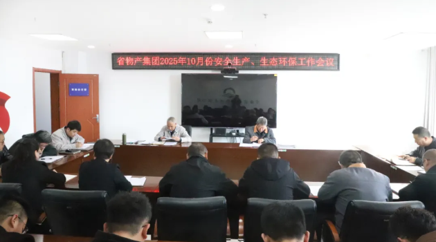 省物產(chǎn)集團(tuán)召開2025年10月份安全生產(chǎn)、生態(tài)環(huán)保工作會議