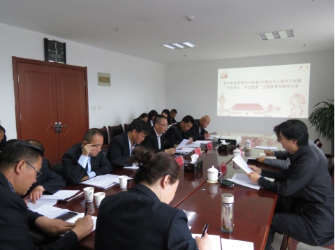 2019年第5次學(xué)習(xí)（擴(kuò)大）會(huì)暨&ldquo;不忘初心，牢記使命&rdquo;主題教育專(zhuān)題學(xué)習(xí)會(huì)