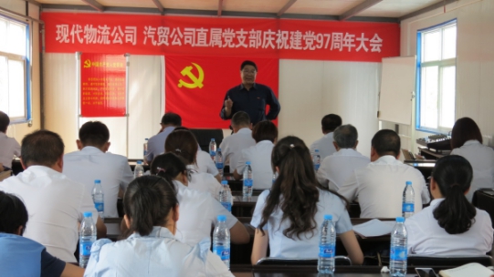 現(xiàn)代物流公司、物產(chǎn)汽貿(mào)公司直屬黨支部召開(kāi)慶祝建黨97周年大會(huì)