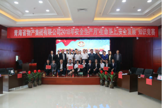 青海省物產(chǎn)集團(tuán)有限公司&ldquo;生命至上、安全發(fā)展&rdquo;主題安全知識(shí)競(jìng)賽成功舉辦
