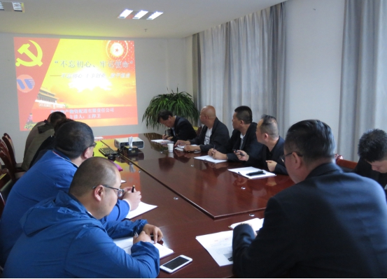 物產(chǎn)配送公司黨委開展&ldquo;不忘初心、牢記使命&rdquo;主題教育領(lǐng)導(dǎo)班子成員講黨課活動