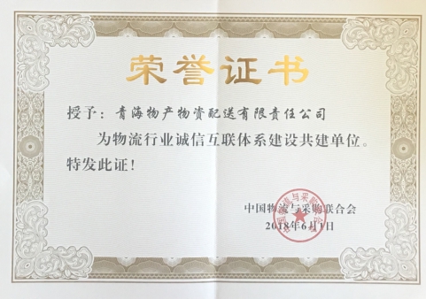 青海物產(chǎn)物資配送有限責(zé)任公司獲&ldquo;物流行業(yè)誠信互聯(lián)體系建設(shè)共建單位&rdquo;榮譽稱號