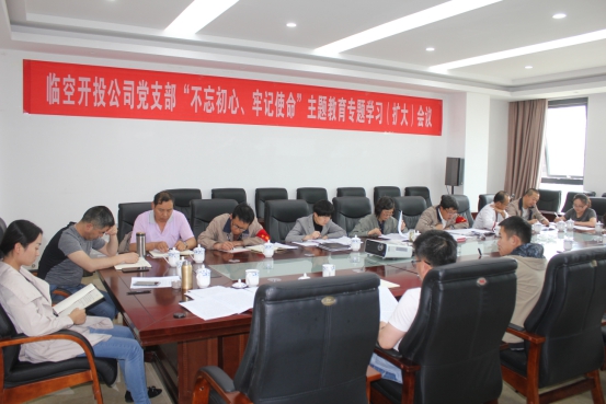 臨空開(kāi)投公司黨支部召開(kāi)&ldquo;不忘初心、牢記使命&rdquo;主題教育專(zhuān)題學(xué)習(xí)（擴(kuò)大）會(huì)議