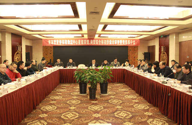 臨空開投公司召開曹家堡保稅物流中心星級(jí)賓館、商貿(mào)綜合體設(shè)計(jì)審查暨商務(wù)推介會(huì)
